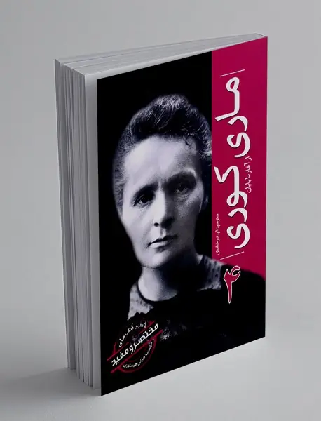 ماری کوری از آغاز تا پایان