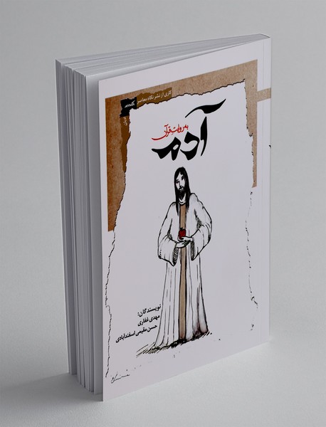 آدم به روایت قرآن