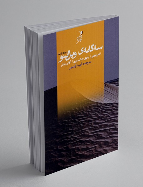 سه گانه ی ویل اینو