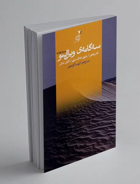 سه گانه ی ویل اینو