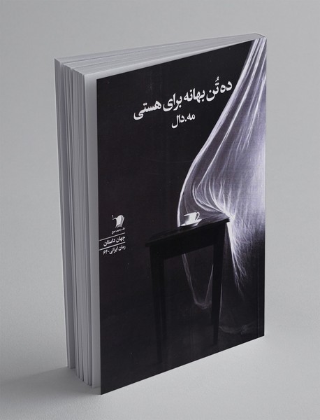 ده تن بهانه برای هستی