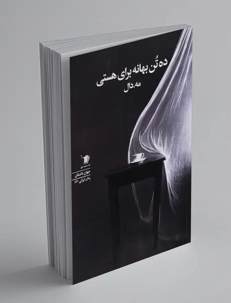 ده تن بهانه برای هستی