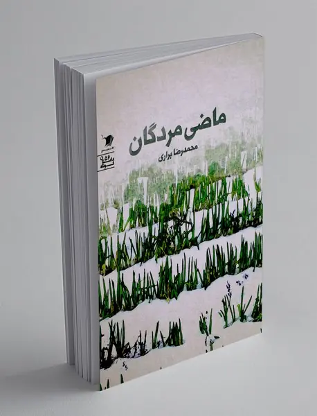 ماضی مردگان
