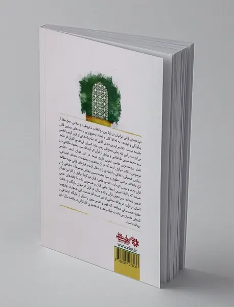 تفسیر و مفسران در ایران