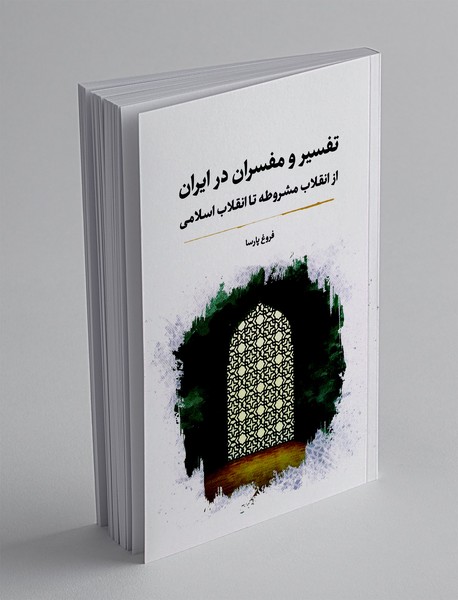 تفسیر و مفسران در ایران