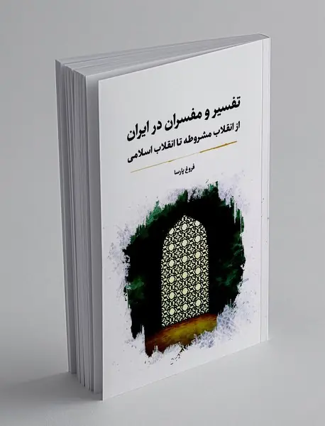 تفسیر و مفسران در ایران