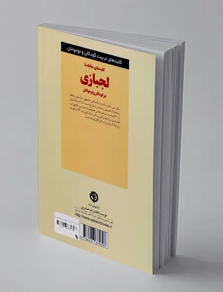کلیدهای مقابله با لجبازی در کودکان و نوجوانان