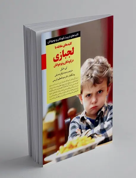 کلیدهای مقابله با لجبازی در کودکان و نوجوانان
