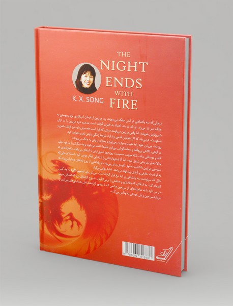 شب با آتش به پایان می رسد