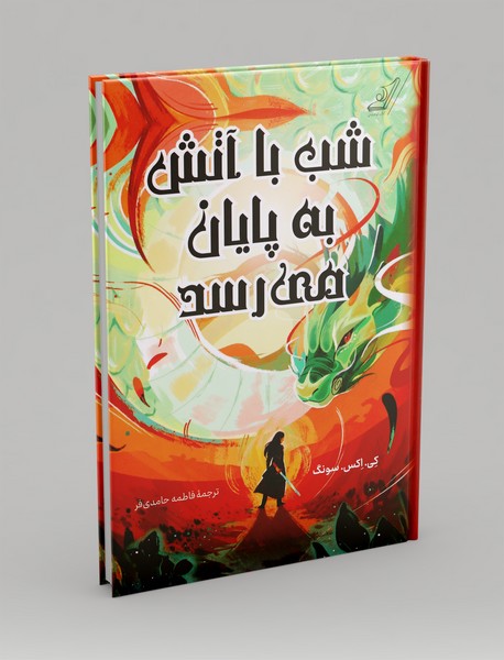 شب با آتش به پایان می رسد