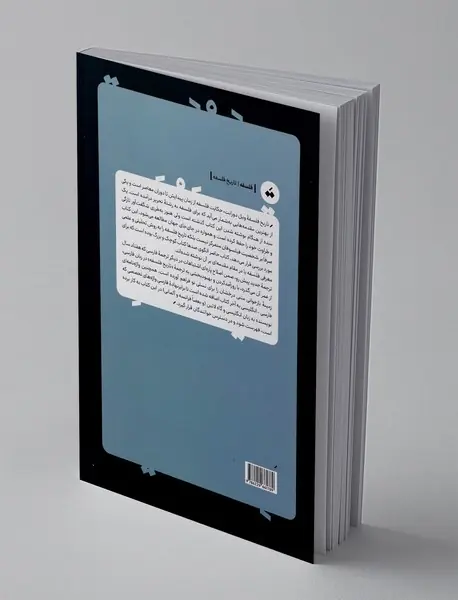 تاریخ فلسفه