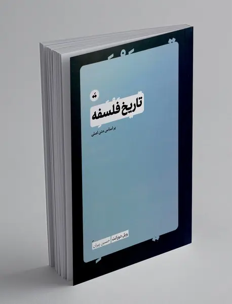 تاریخ فلسفه