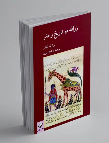 زرافه در تاریخ و هنر