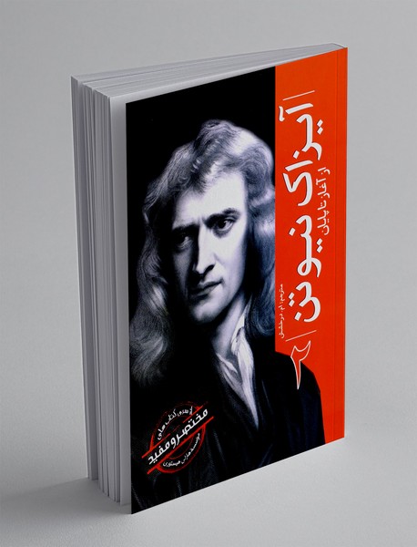 آیزاک نیوتن از آغاز تا پایان