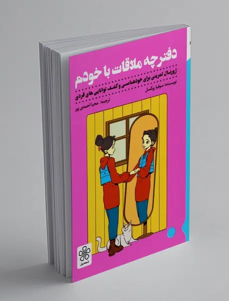 دفترچه ملاقات با خودم