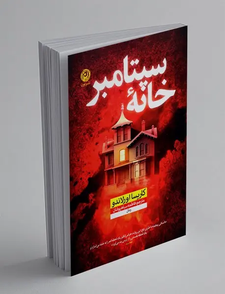 خانه سپتامبر