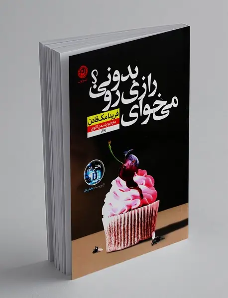 می خوای رازی رو بدونی؟