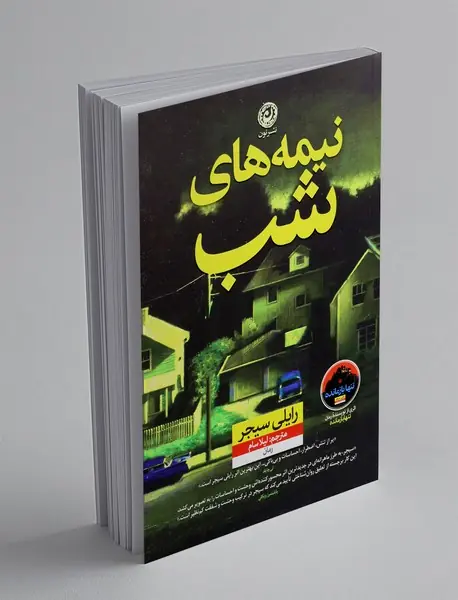 نیمه های شب