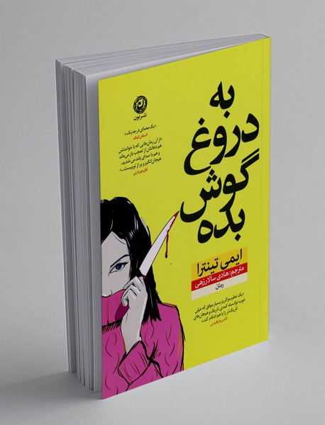 به دروغ گوش بده