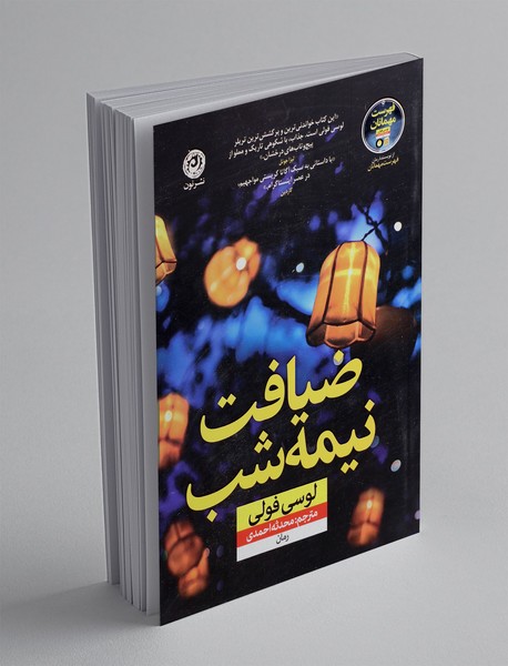 ضیافت نیمه شب