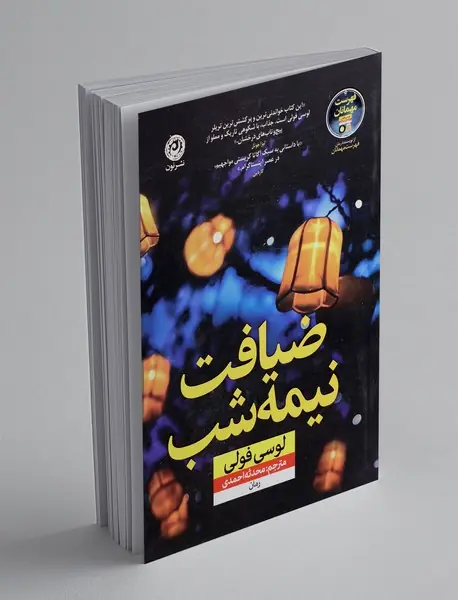 ضیافت نیمه شب