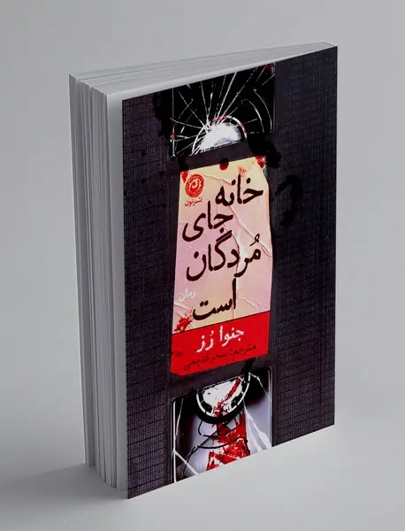 خانه جای مردگان است