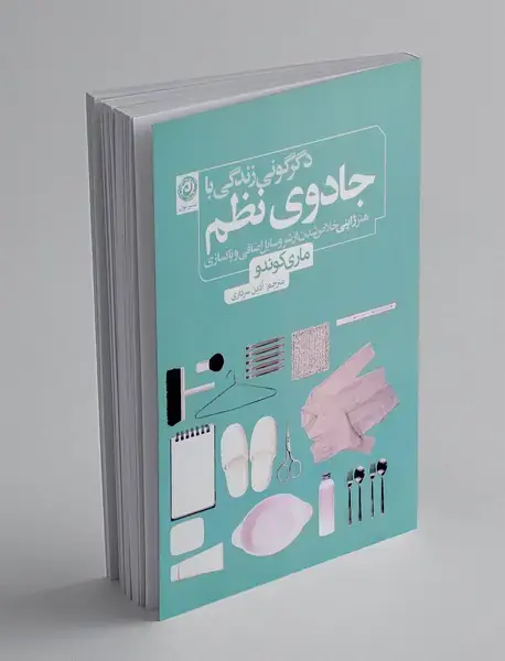 دگرگونی زندگی با جادوی نظم