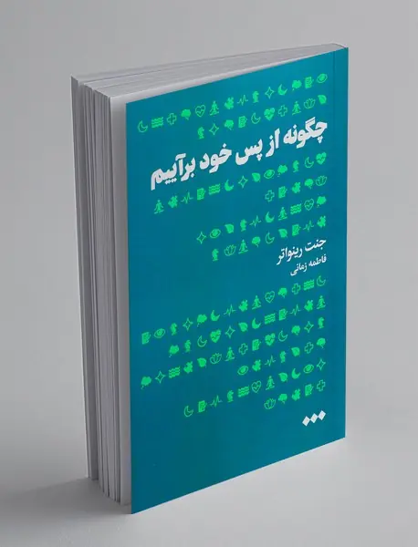 چگونه از پس خود برآییم