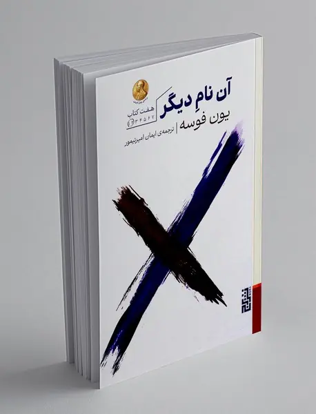 آن نام دیگر