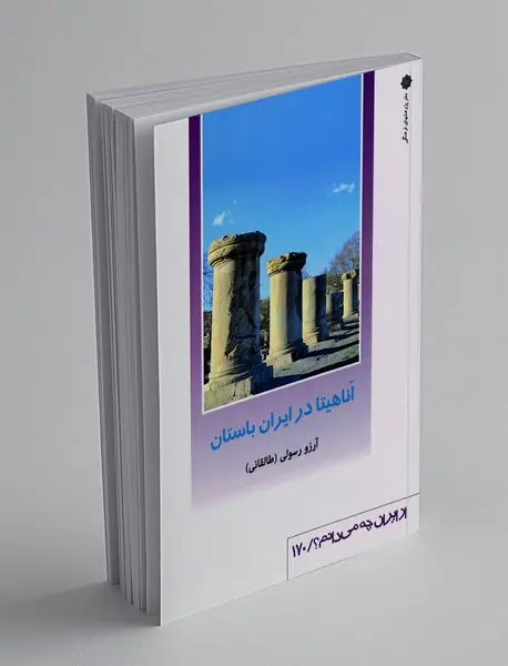 اناهیتا در ایران باستان