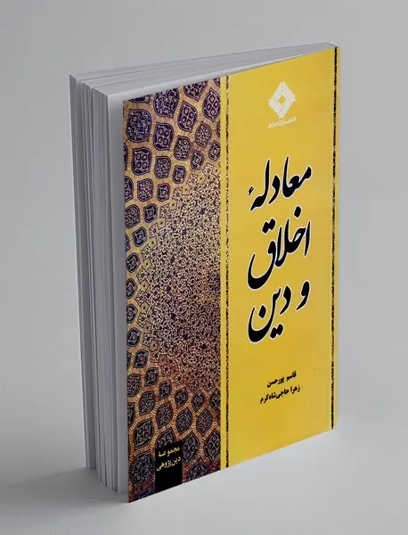 معادله اخلاق و دین