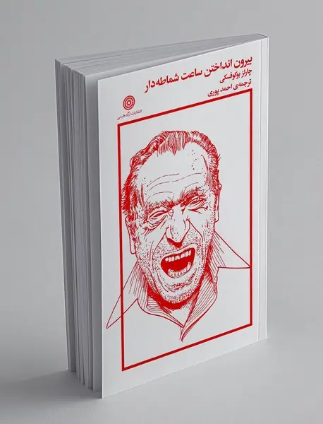 بیرون انداختن ساعت شماطه دار