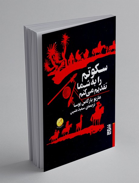 سکوتم را به شما تقدیم می کنم