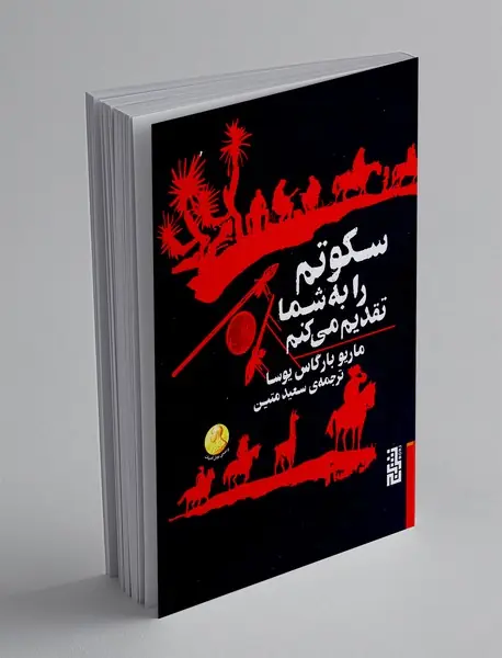 سکوتم را به شما تقدیم می کنم