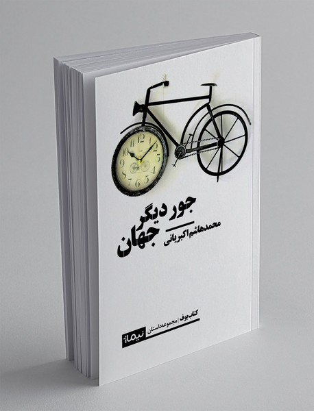 جور دیگر جهان