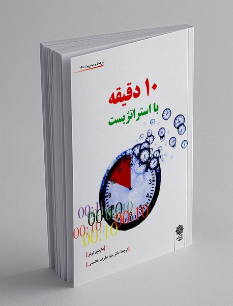 10 دقیقه با استراتژیست