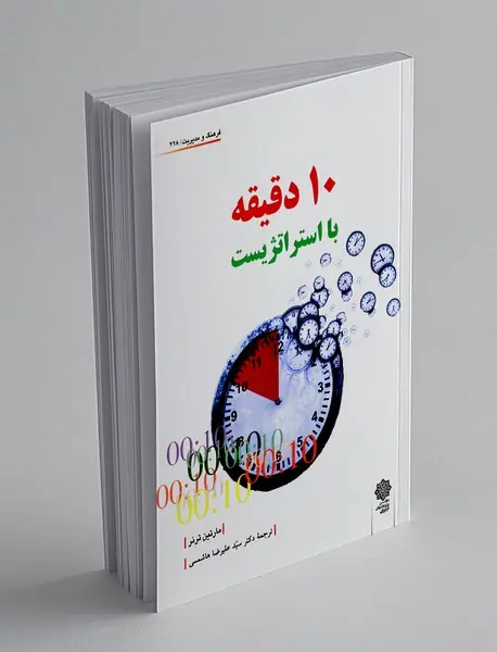 10 دقیقه با استراتژیست