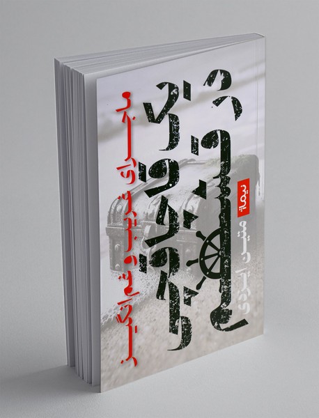 ماجرای غریب و غم‌انگیز یک قاچاقچی در قشم