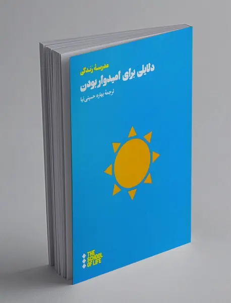 دلایلی برای امیدوار بودن