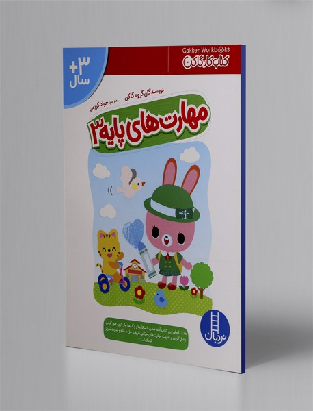 مهارت های پایه 3