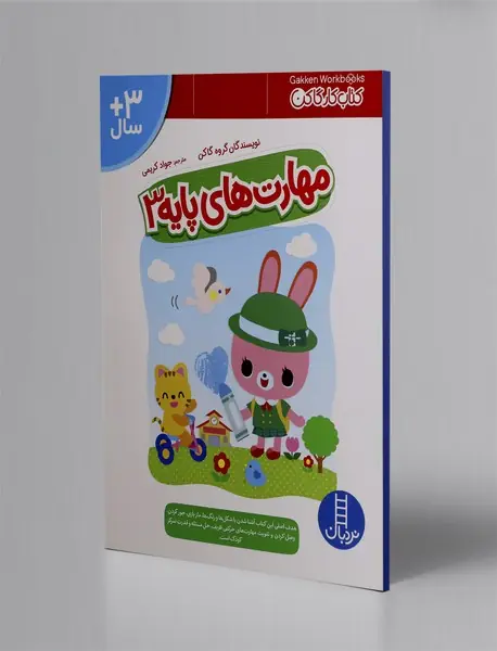 مهارت های پایه 3