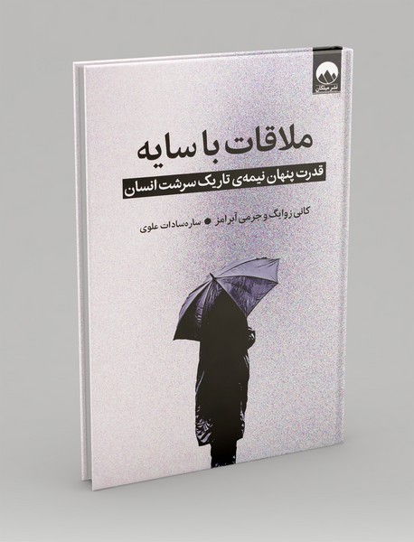 ملاقات با سایه