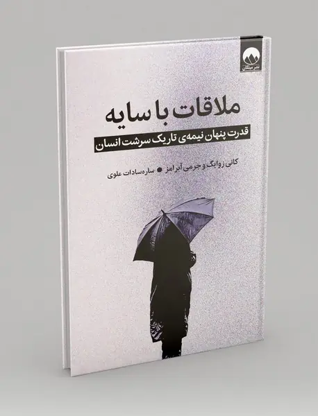 ملاقات با سایه