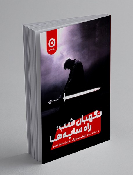 نگهبان شب 1 : راه سایه ها