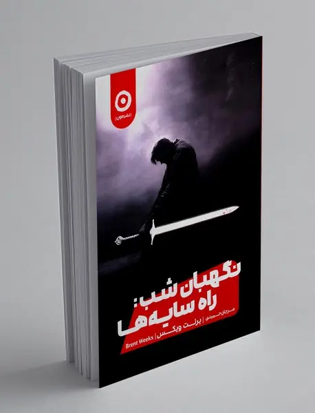 نگهبان شب 1 : راه سایه ها