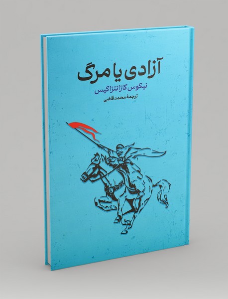 آزادی یا مرگ