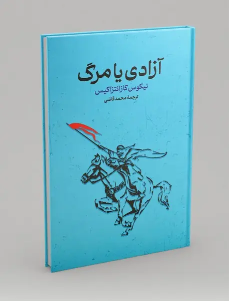 آزادی یا مرگ