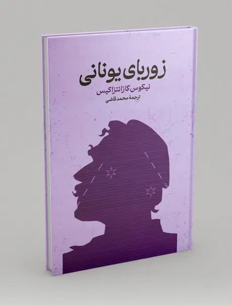 زوربای یونانی