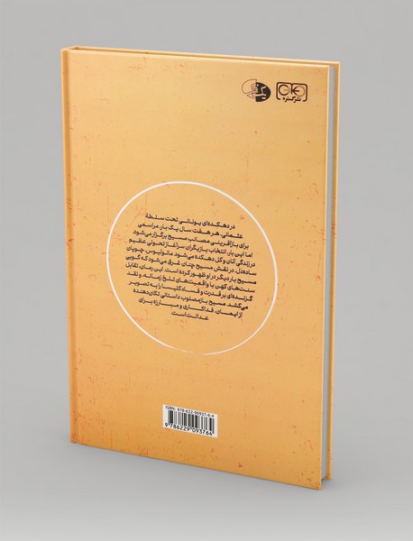 مسیح باز مصلوب