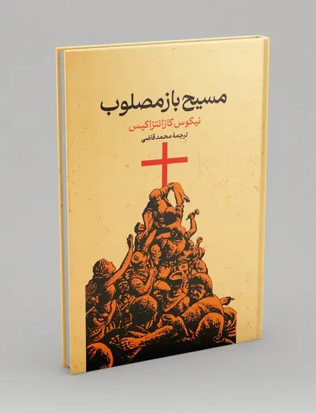 مسیح باز مصلوب